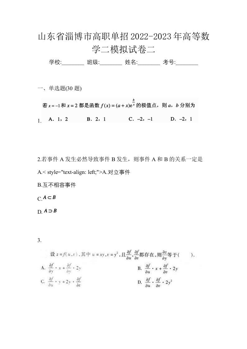 山东省淄博市高职单招2022-2023年高等数学二模拟试卷二