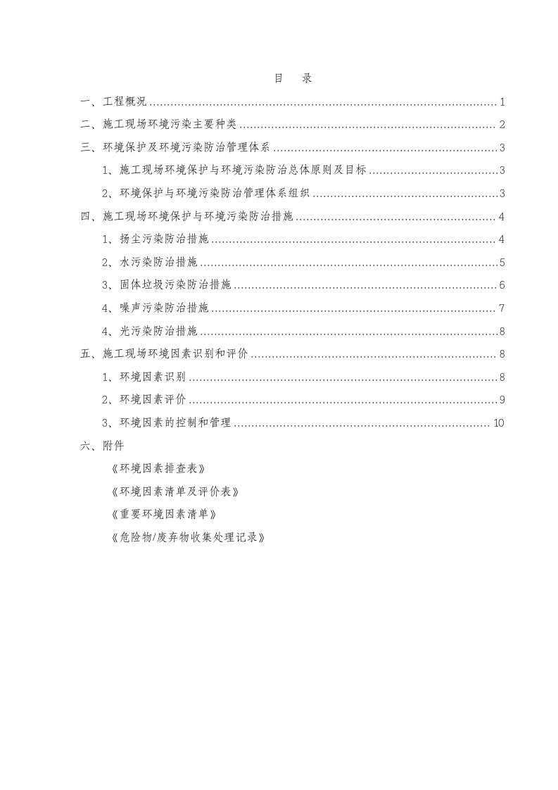 施工现场环境保护与污染防治方案