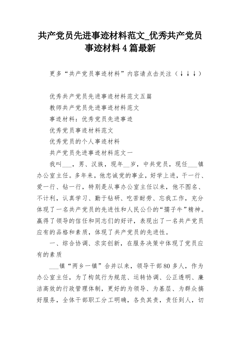 共产党员先进事迹材料范文_优秀共产党员事迹材料4篇最新