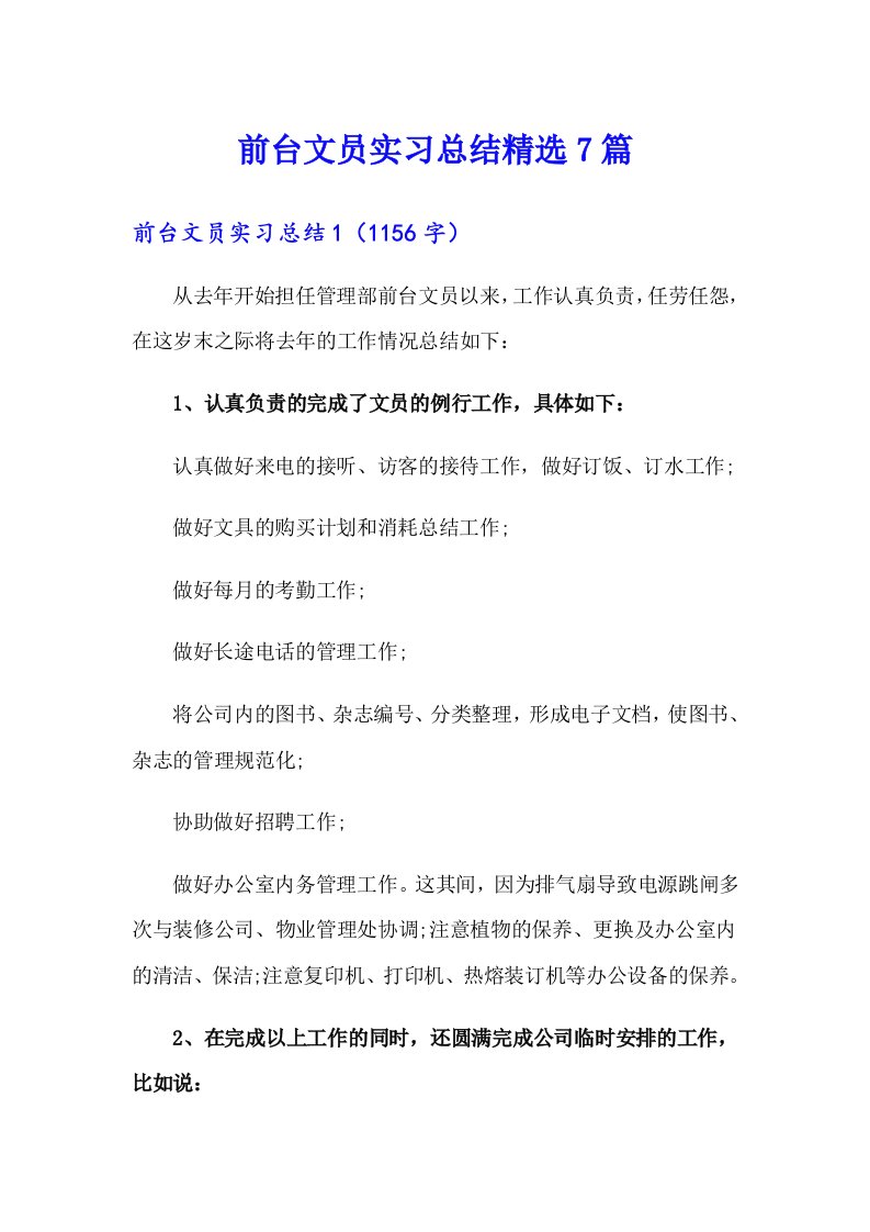 前台文员实习总结精选7篇