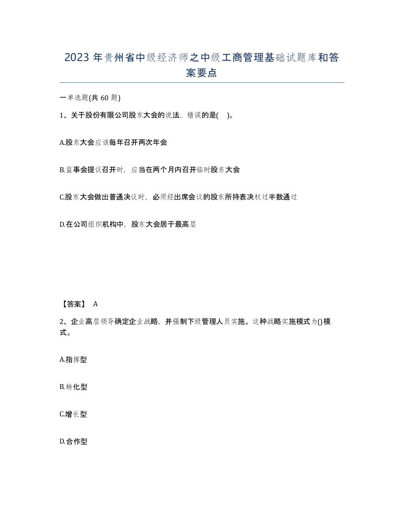 2023年贵州省中级经济师之中级工商管理基础试题库和答案要点