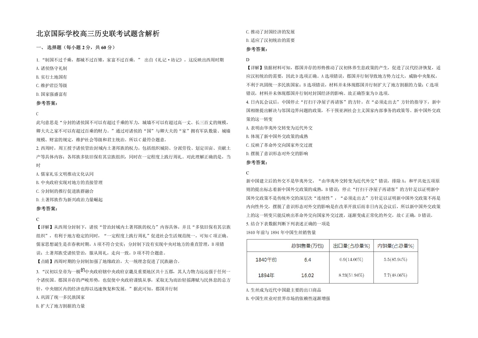 北京国际学校高三历史联考试题含解析