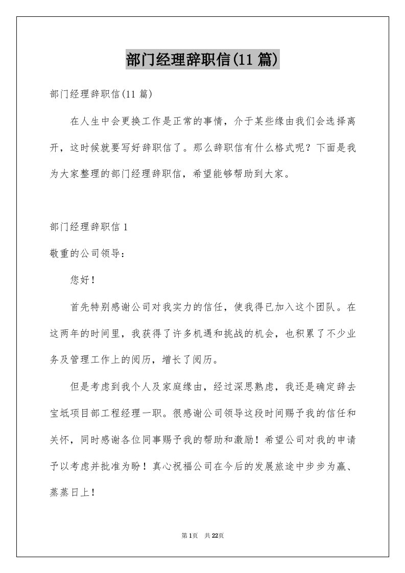 部门经理辞职信11篇