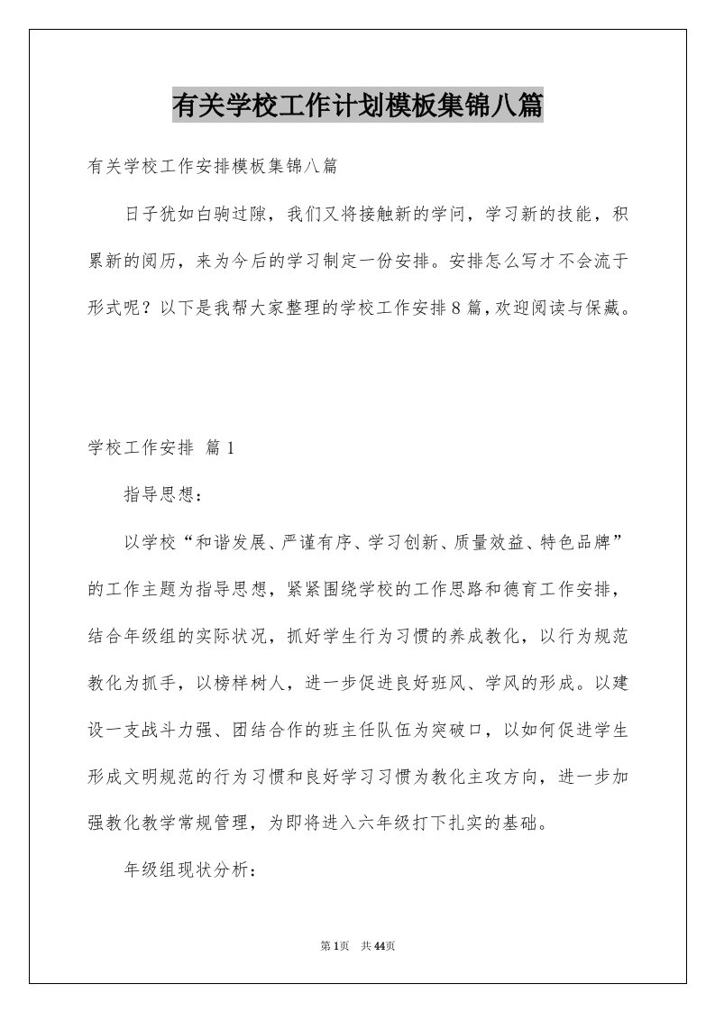 有关学校工作计划模板集锦八篇