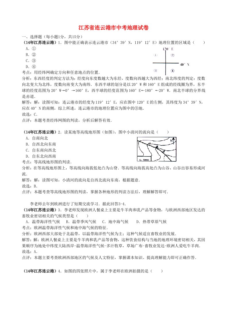 江苏省连云港市中考地理真题试题（含解析）