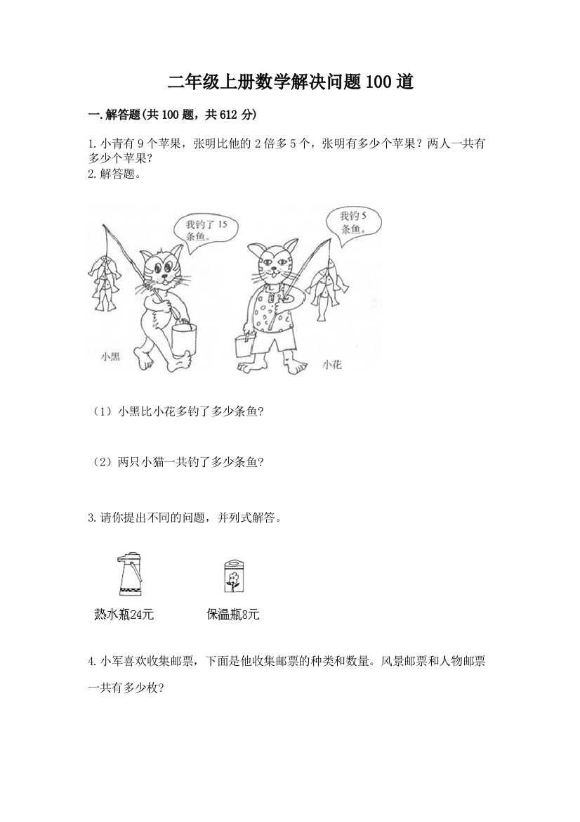 二年级上册数学解决问题100道附参考答案（满分必刷）