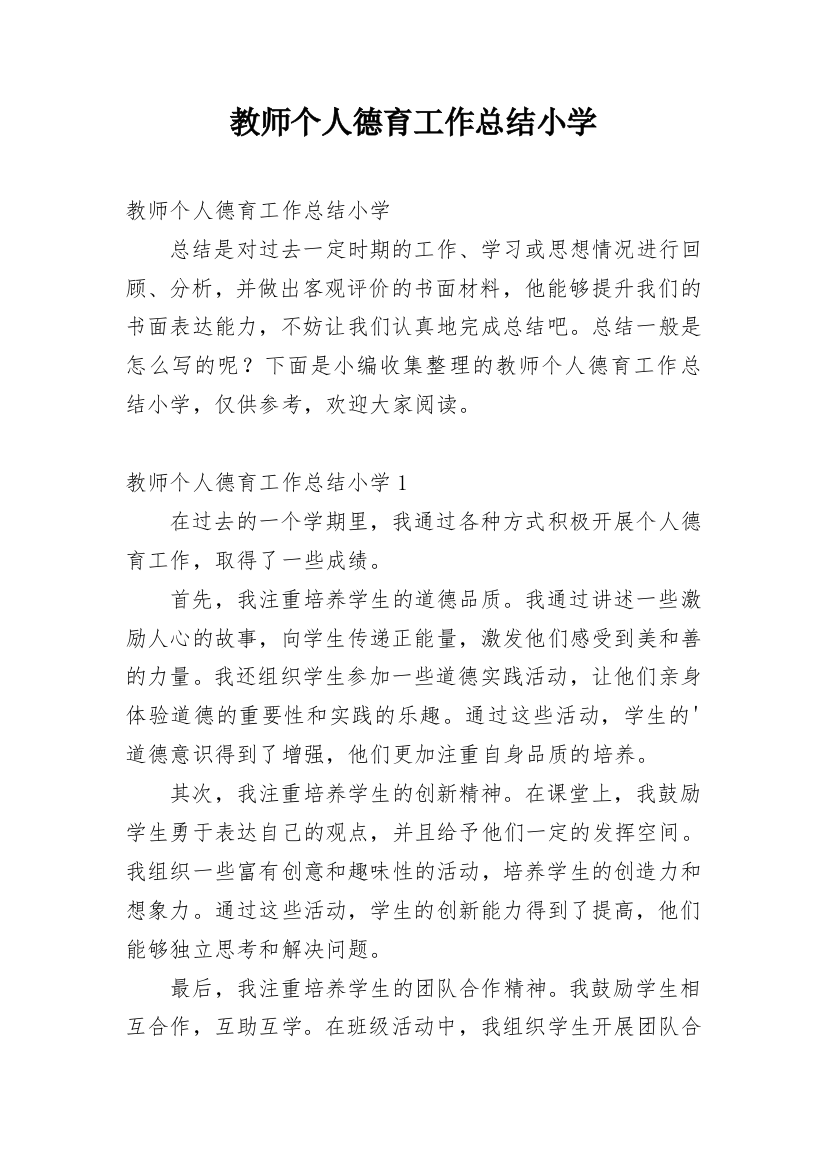 教师个人德育工作总结小学