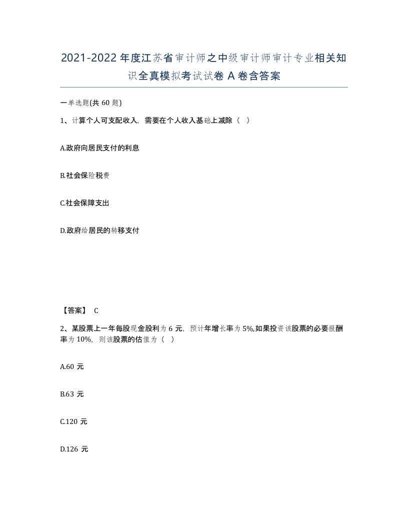 2021-2022年度江苏省审计师之中级审计师审计专业相关知识全真模拟考试试卷A卷含答案