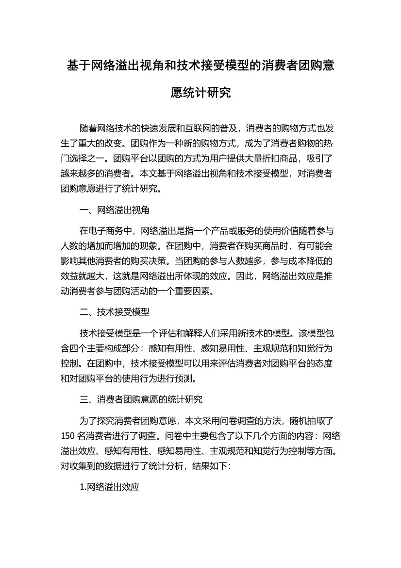 基于网络溢出视角和技术接受模型的消费者团购意愿统计研究