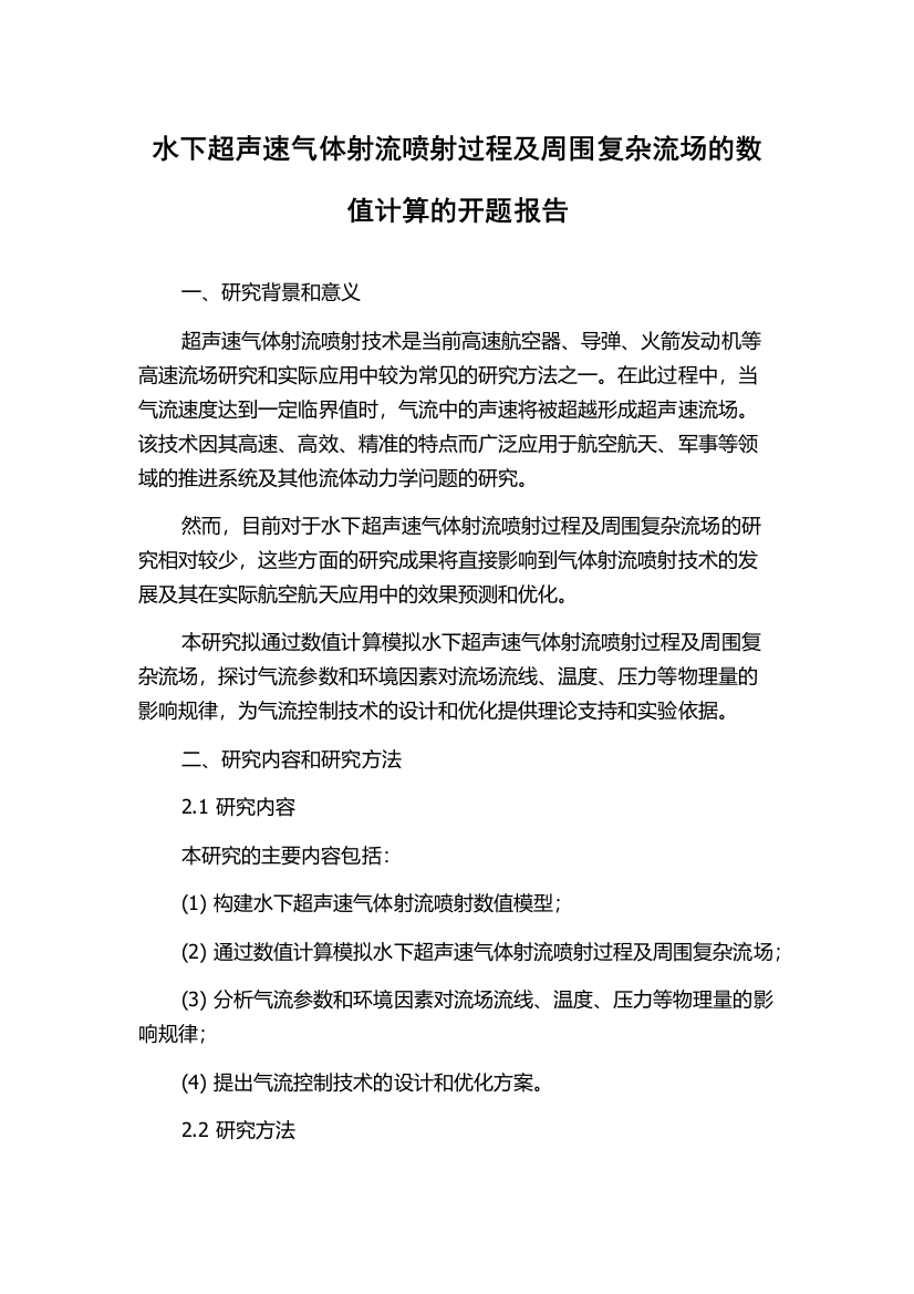 水下超声速气体射流喷射过程及周围复杂流场的数值计算的开题报告