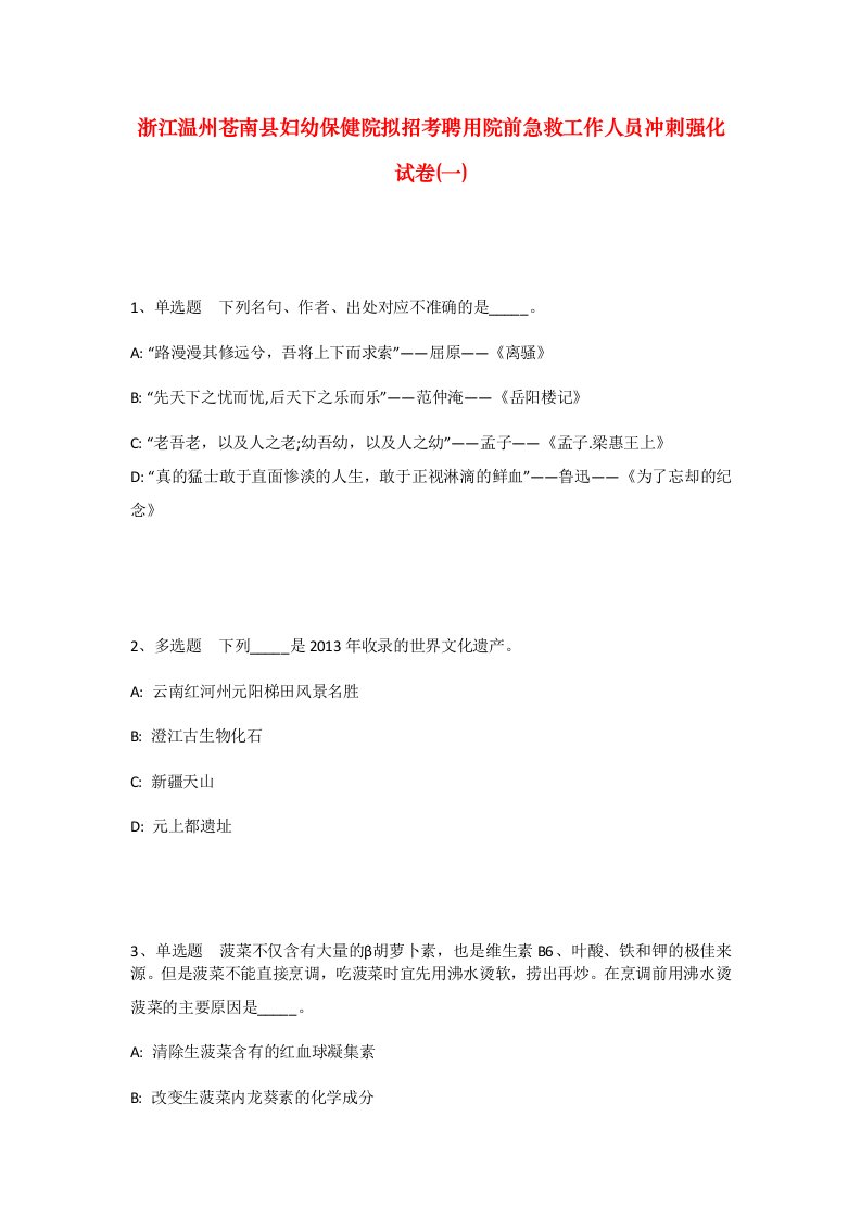 浙江温州苍南县妇幼保健院拟招考聘用院前急救工作人员冲刺强化试卷一