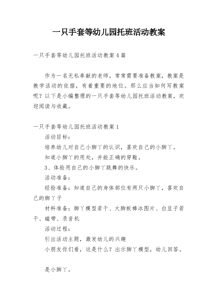 一只手套等幼儿园托班活动教案