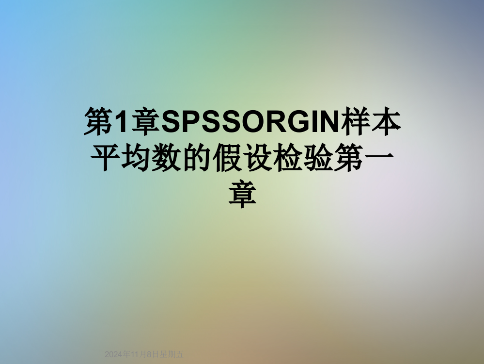 第1章SPSSORGIN样本平均数的假设检验第一章