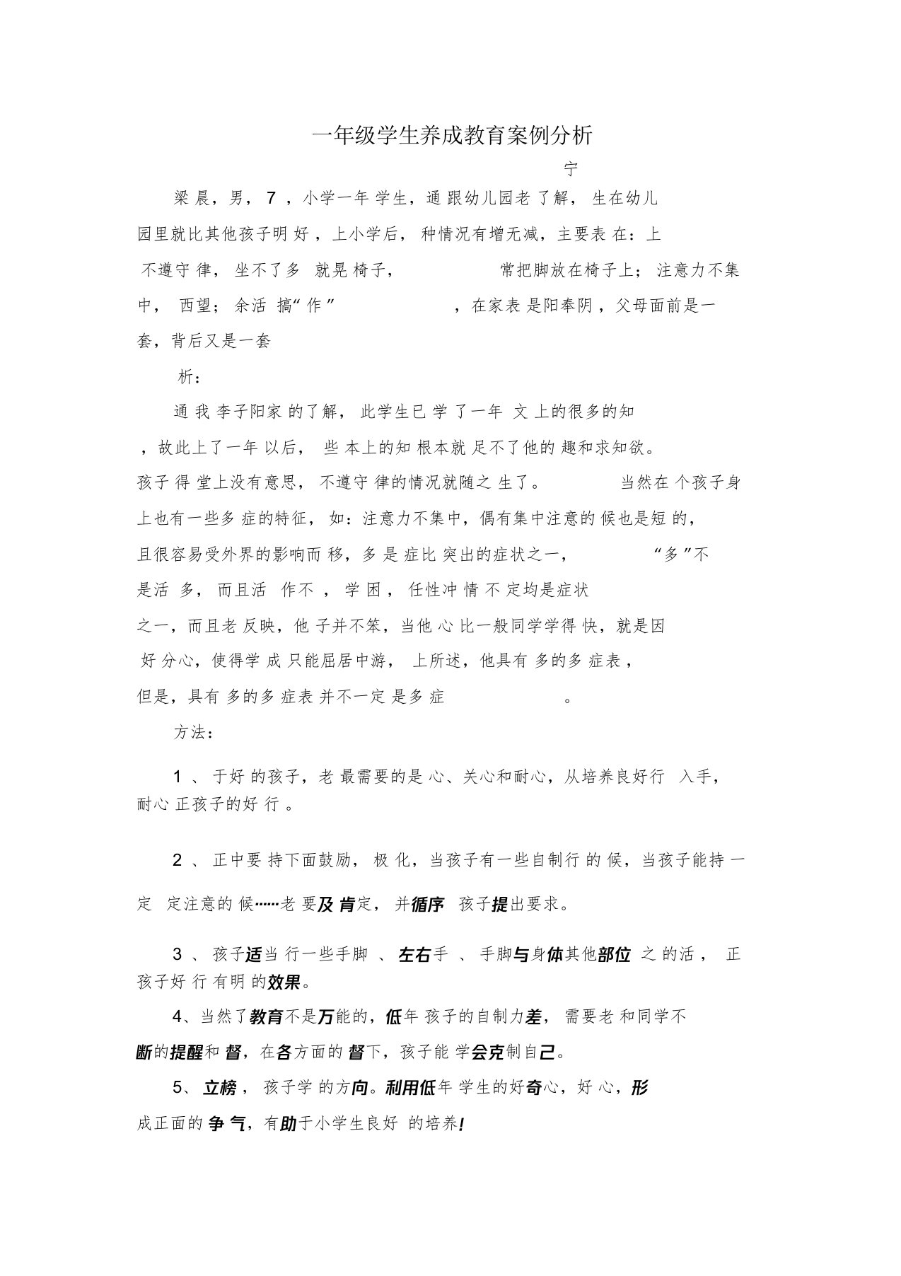 小学一年级的学生养成学习教育精选案例分析