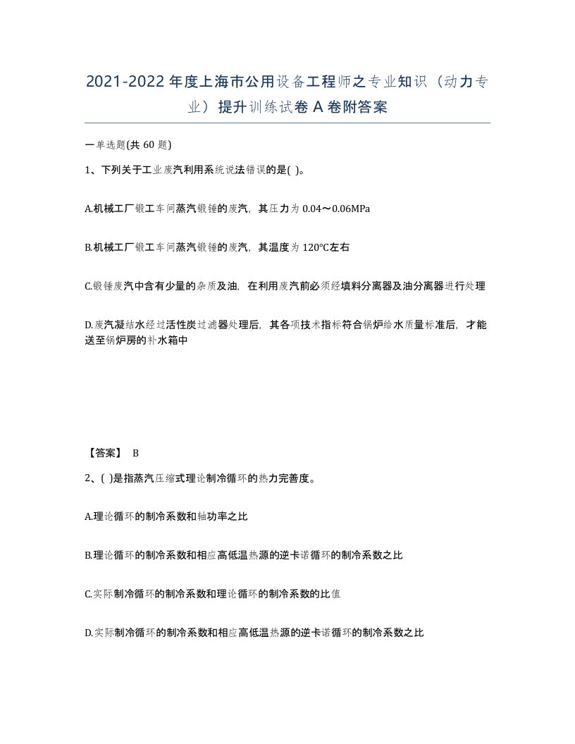 2021-2022年度上海市公用设备工程师之专业知识动力专业提升训练试卷A卷附答案