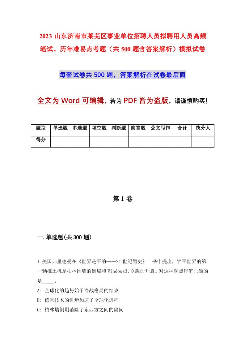 2023山东济南市莱芜区事业单位招聘人员拟聘用人员高频笔试历年难易点考题共500题含答案解析模拟试卷