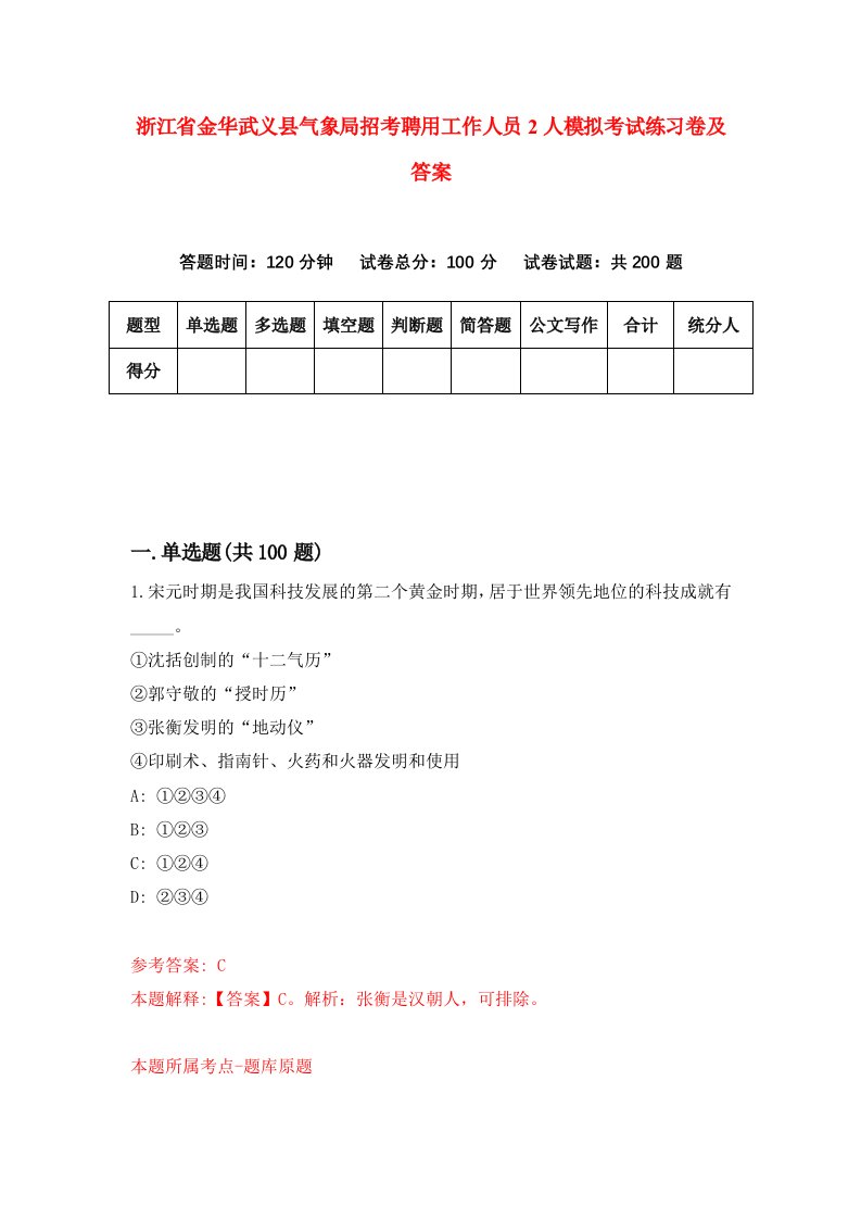 浙江省金华武义县气象局招考聘用工作人员2人模拟考试练习卷及答案第0卷