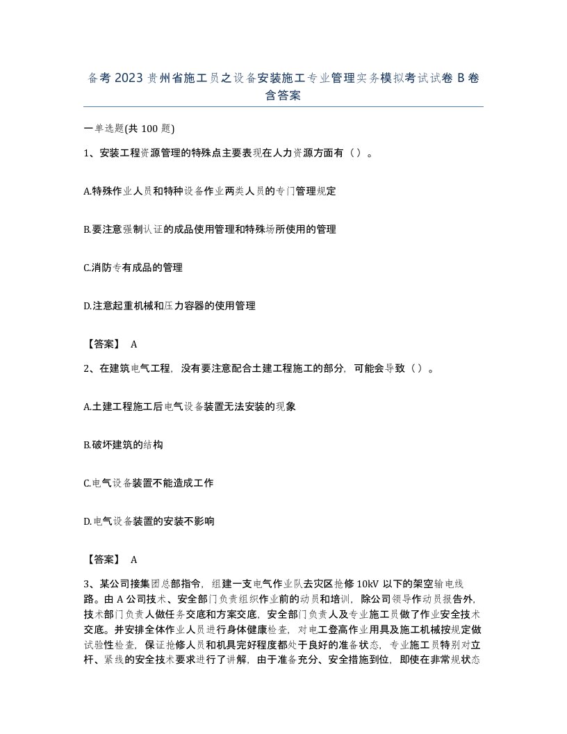 备考2023贵州省施工员之设备安装施工专业管理实务模拟考试试卷B卷含答案