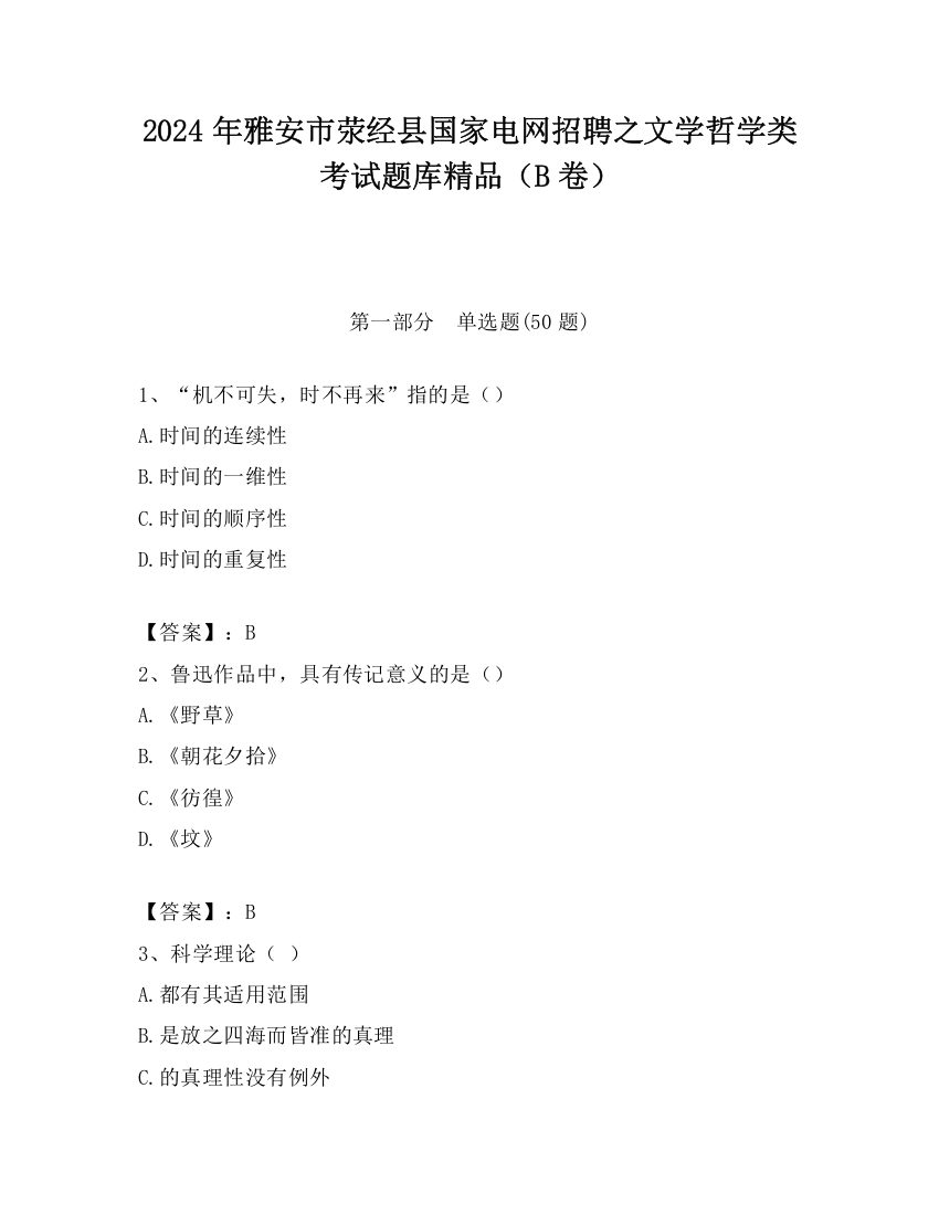 2024年雅安市荥经县国家电网招聘之文学哲学类考试题库精品（B卷）