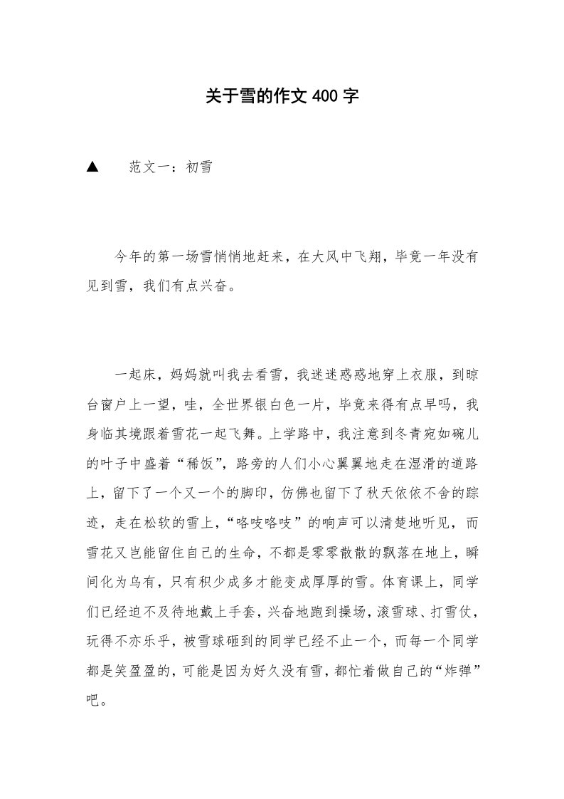 关于雪的作文400字