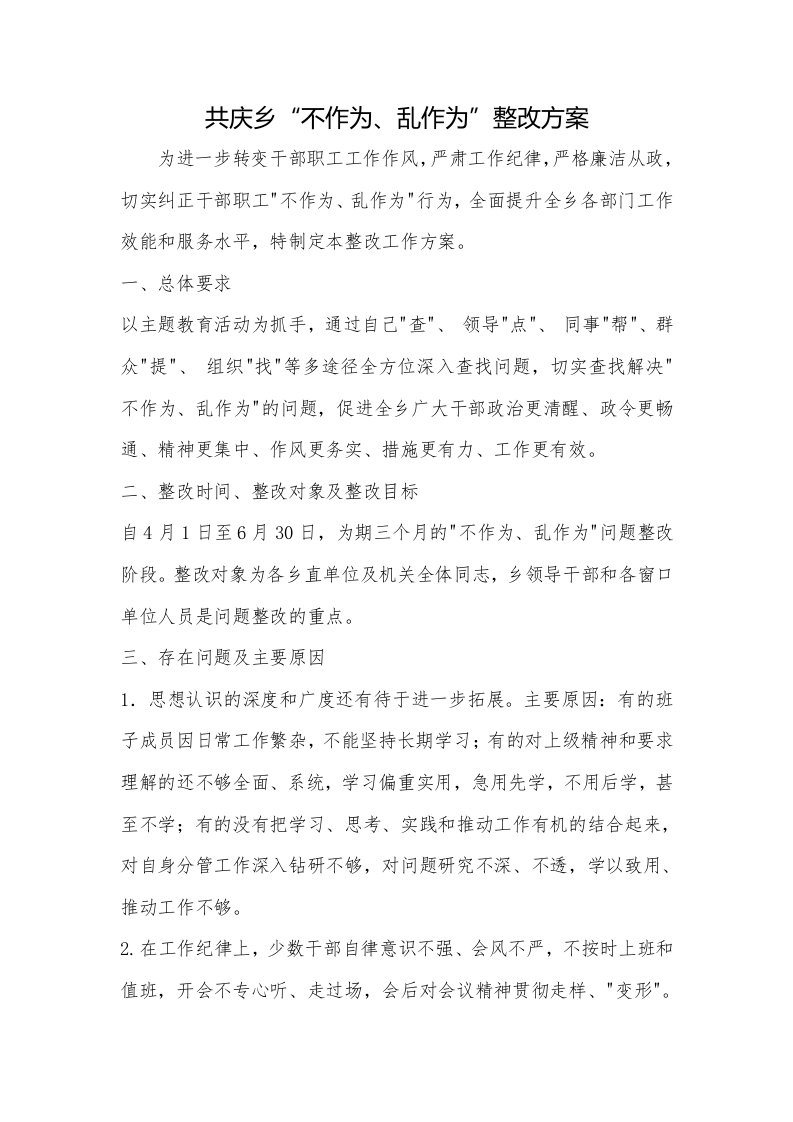 共庆乡“不作为、乱作为”整改方案