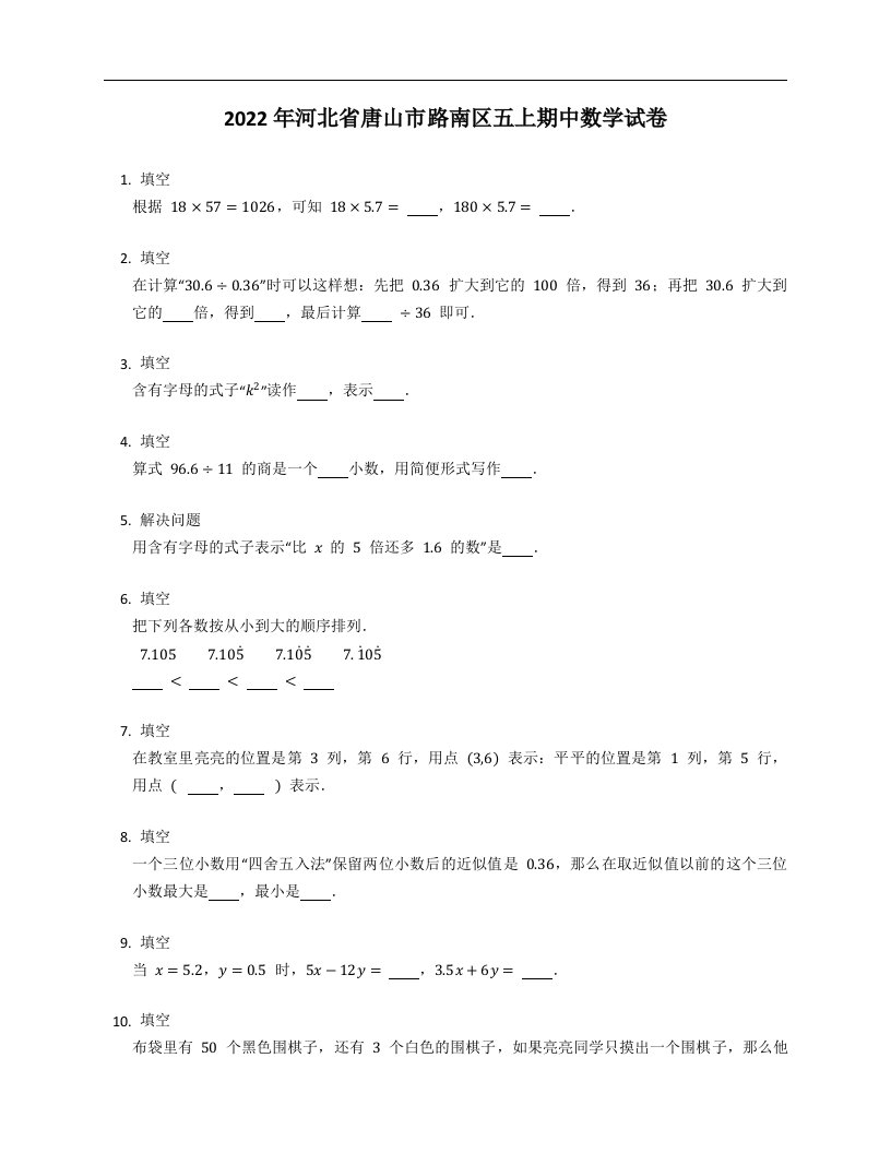 2022年河北省唐山市路南区五年级上学期期中数学试卷