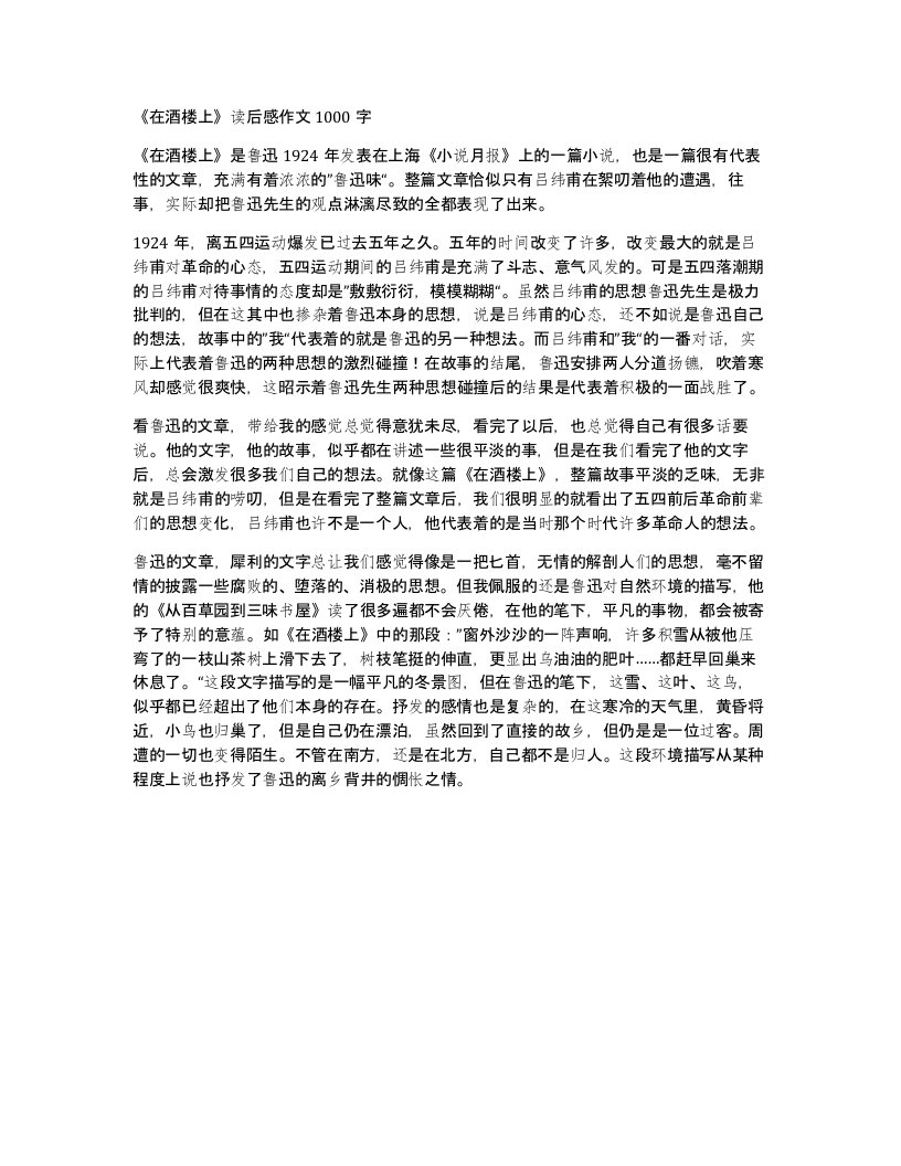 在酒楼上读后感作文1000字