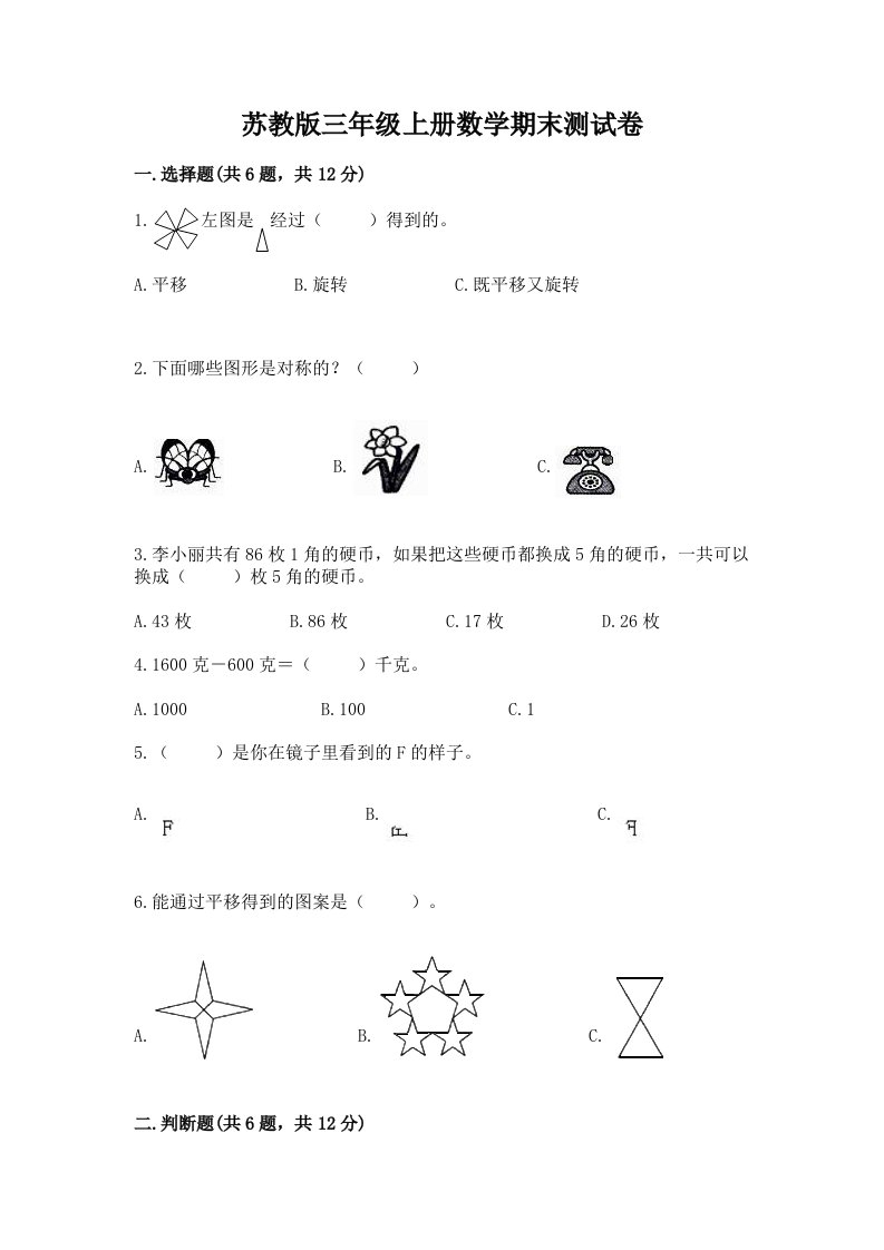 苏教版三年级上册数学期末测试卷及完整答案【各地真题】