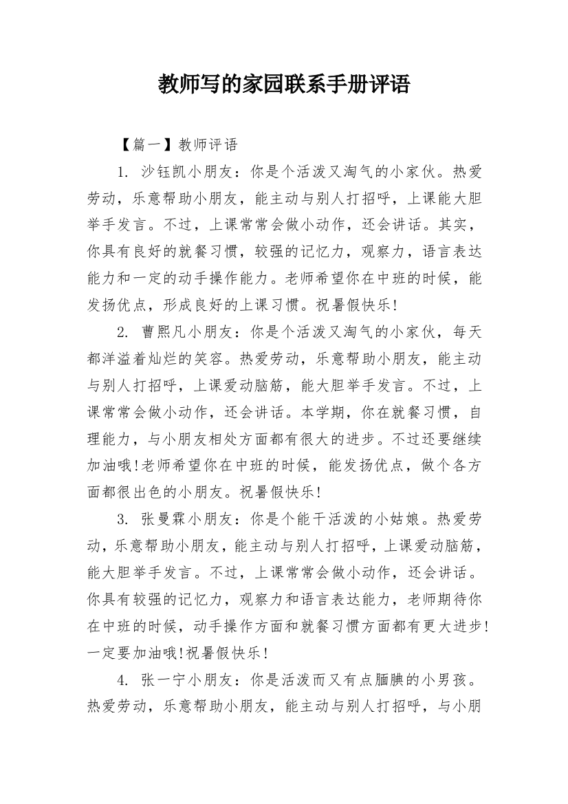 教师写的家园联系手册评语