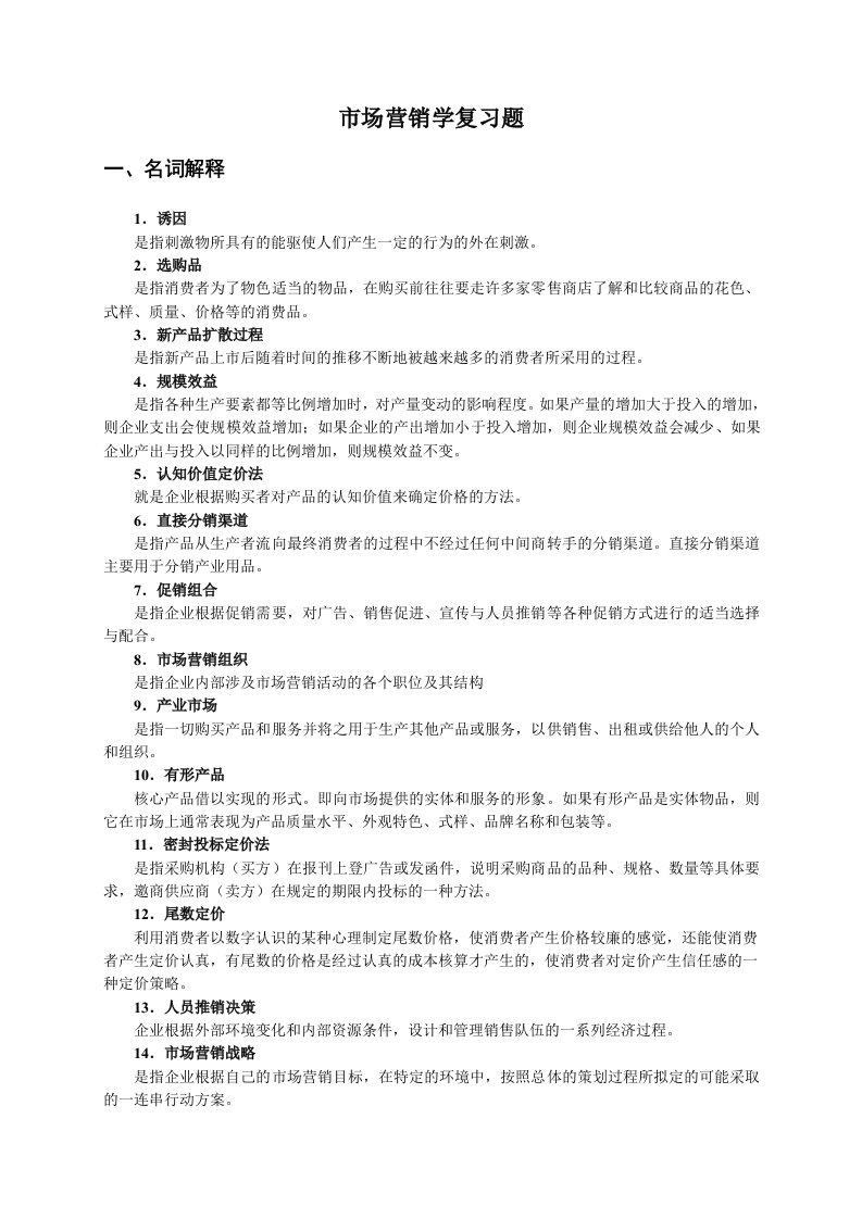 大学市场营期末复习资料