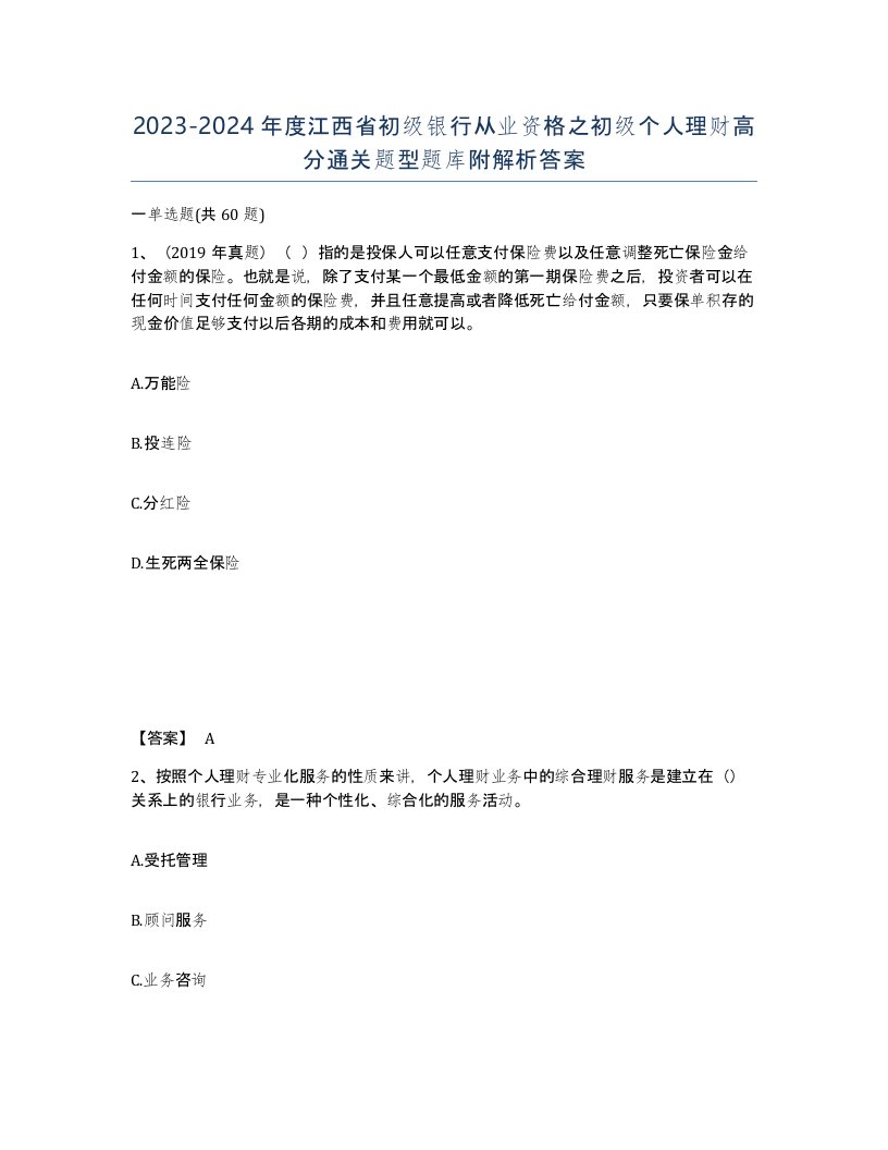 2023-2024年度江西省初级银行从业资格之初级个人理财高分通关题型题库附解析答案