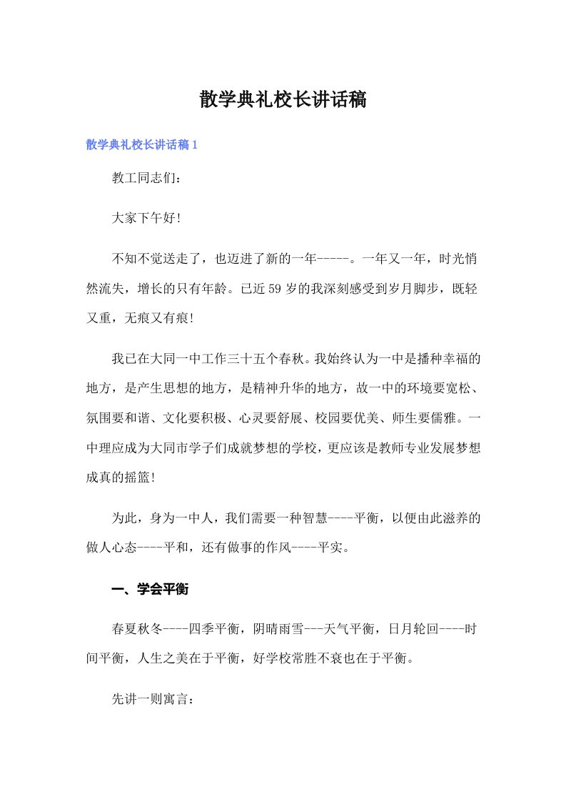 散学典礼校长讲话稿