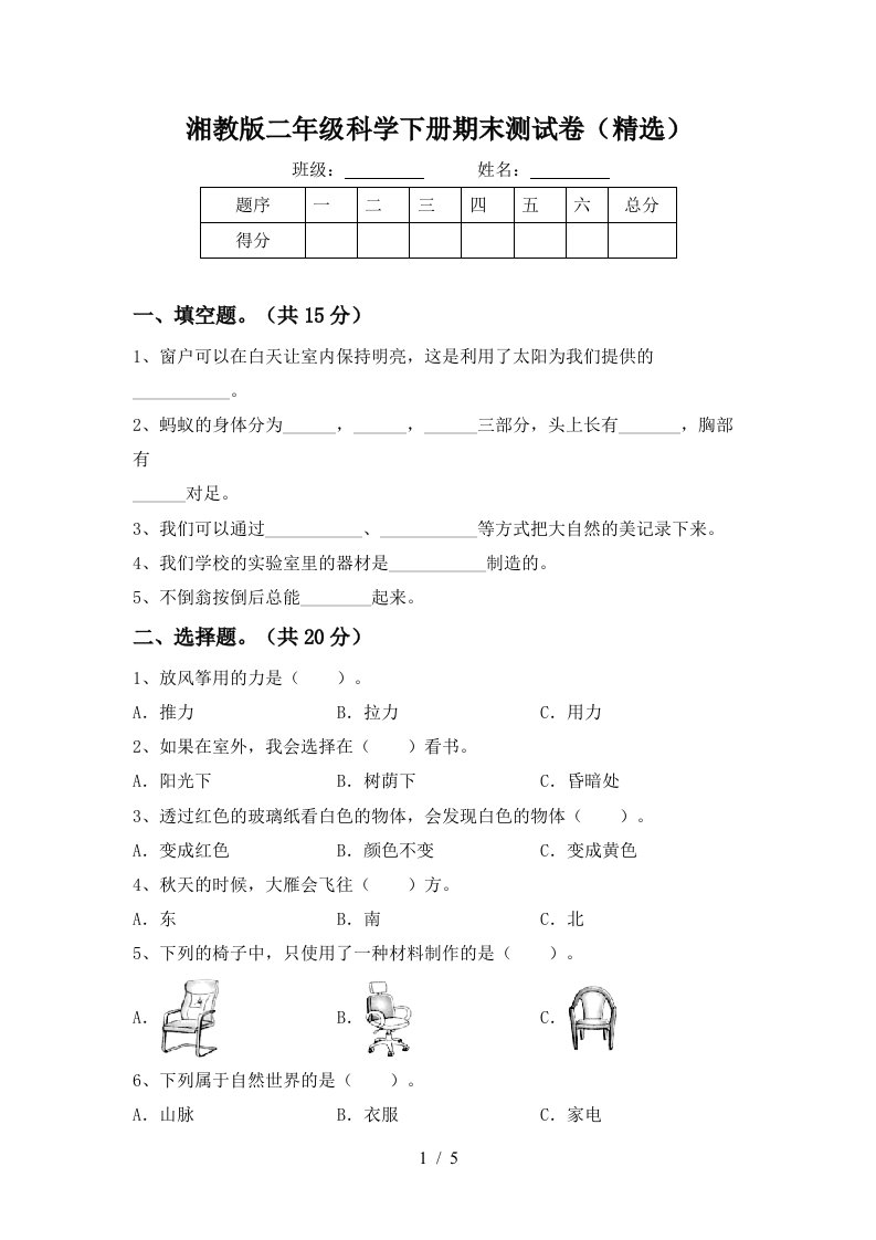 湘教版二年级科学下册期末测试卷精选