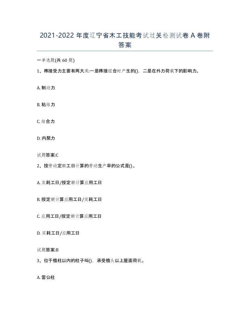 20212022年度辽宁省木工技能考试过关检测试卷A卷附答案