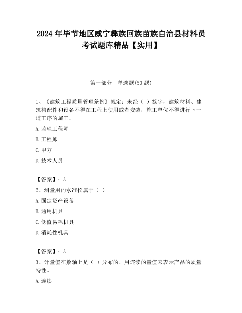 2024年毕节地区威宁彝族回族苗族自治县材料员考试题库精品【实用】