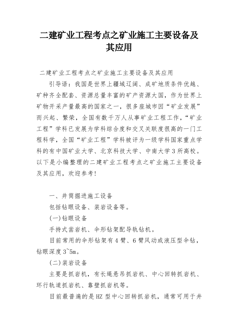 二建矿业工程考点之矿业施工主要设备及其应用