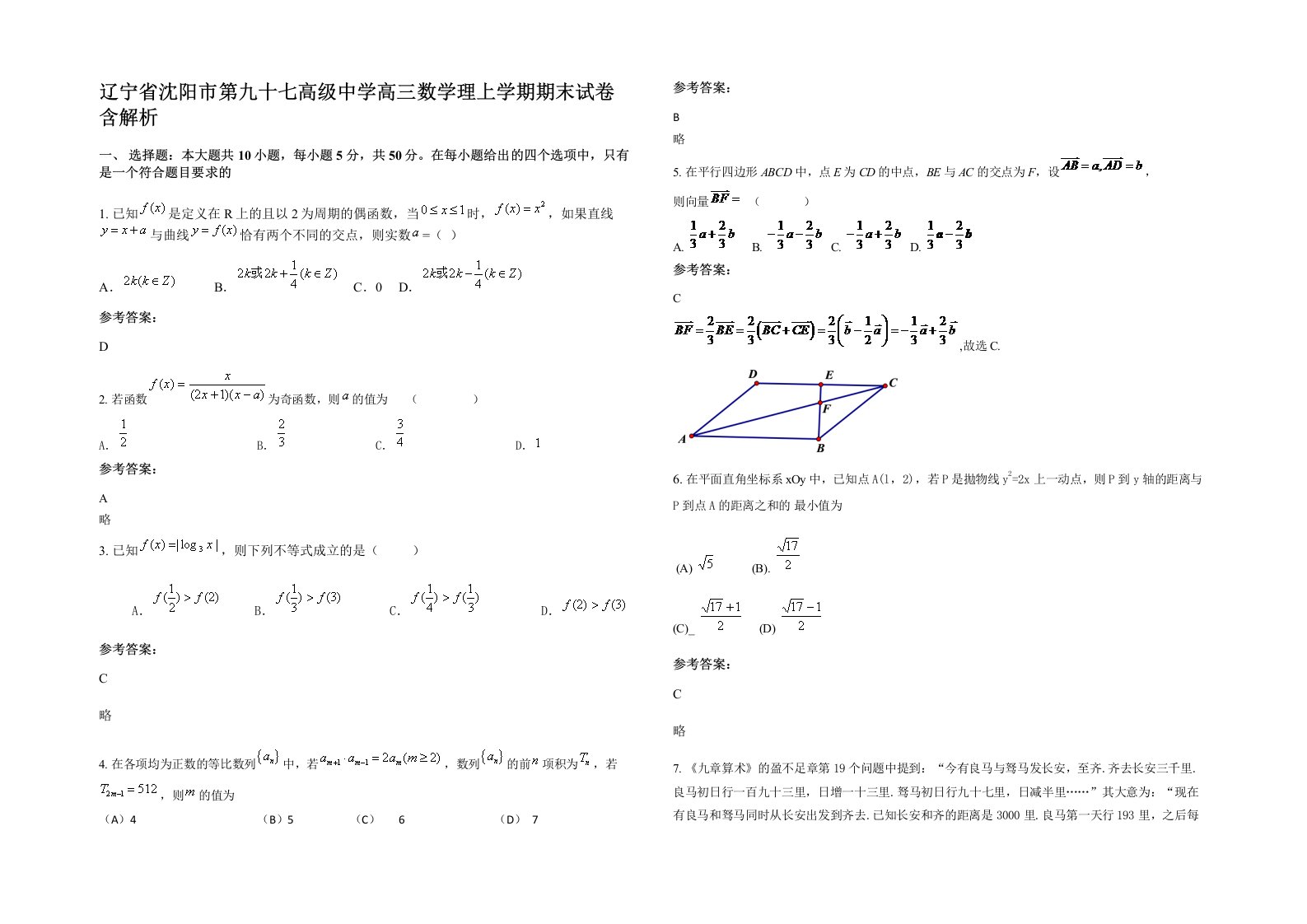 辽宁省沈阳市第九十七高级中学高三数学理上学期期末试卷含解析