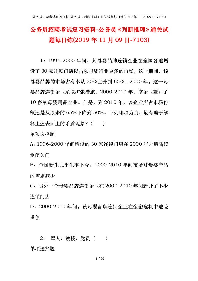 公务员招聘考试复习资料-公务员判断推理通关试题每日练2019年11月09日-7103