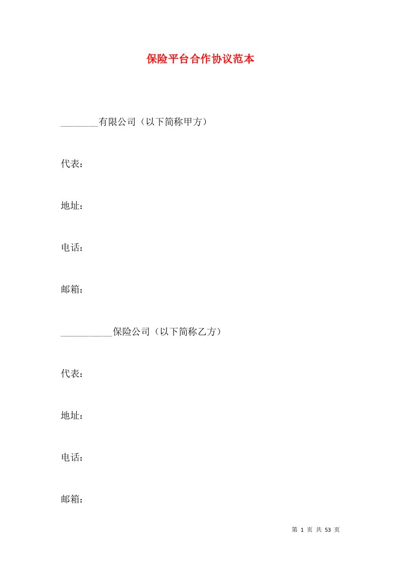 保险平台合作协议范本