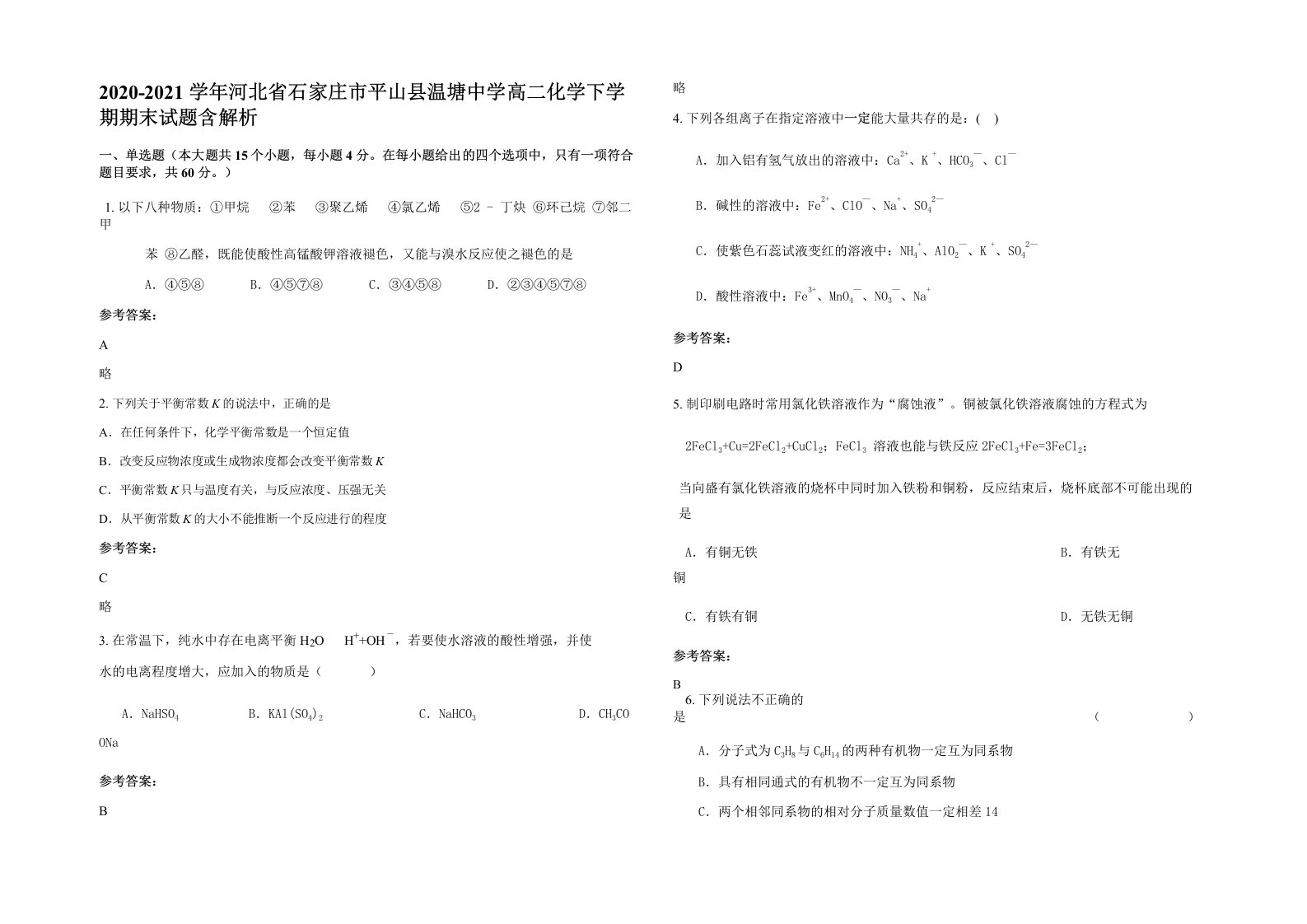 2020-2021学年河北省石家庄市平山县温塘中学高二化学下学期期末试题含解析