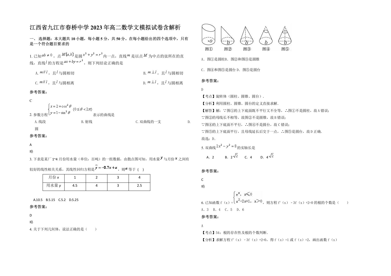 江西省九江市春桥中学2023年高二数学文模拟试卷含解析