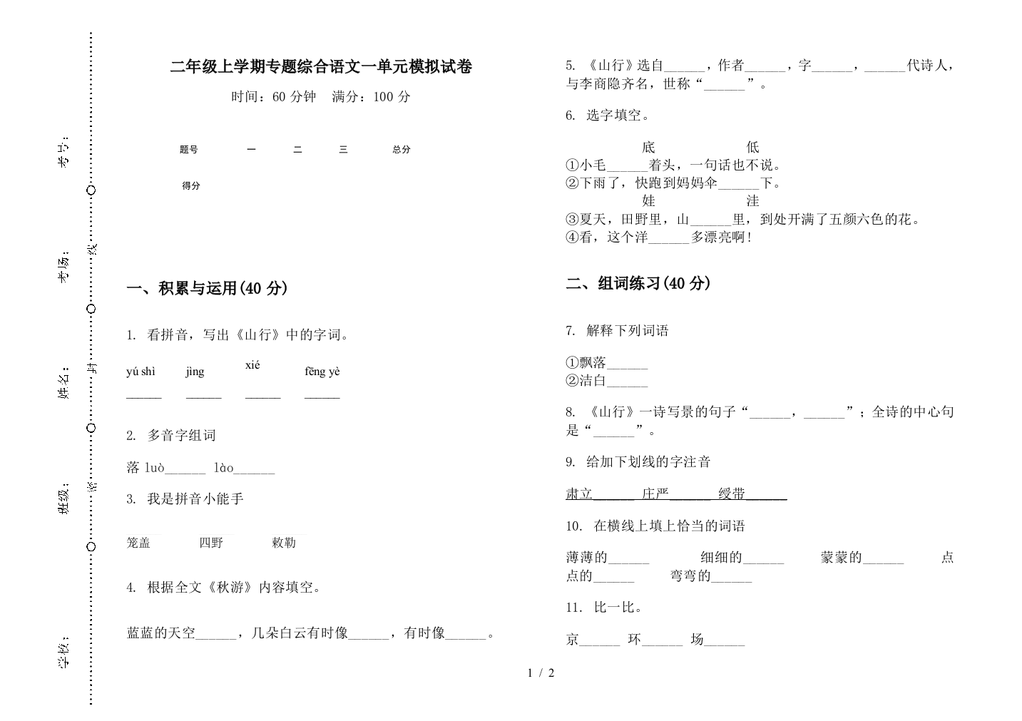 二年级上学期专题综合语文一单元模拟试卷