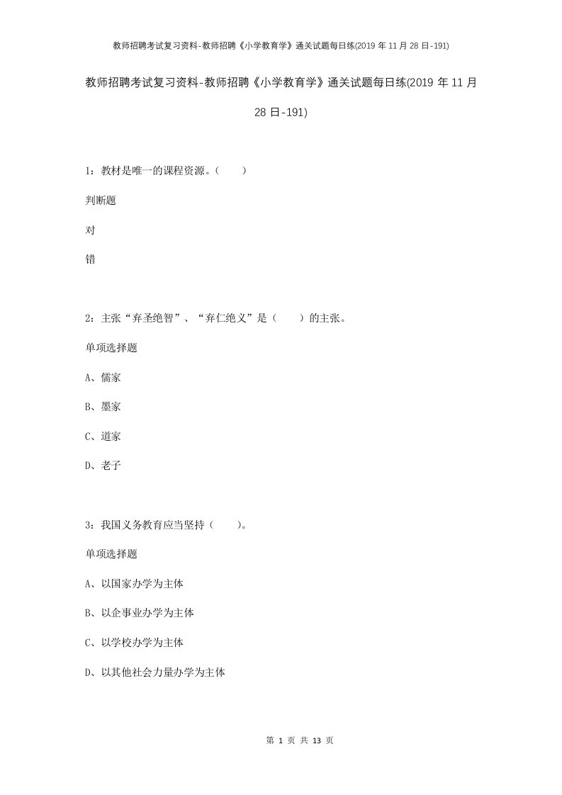 教师招聘考试复习资料-教师招聘小学教育学通关试题每日练2019年11月28日-191