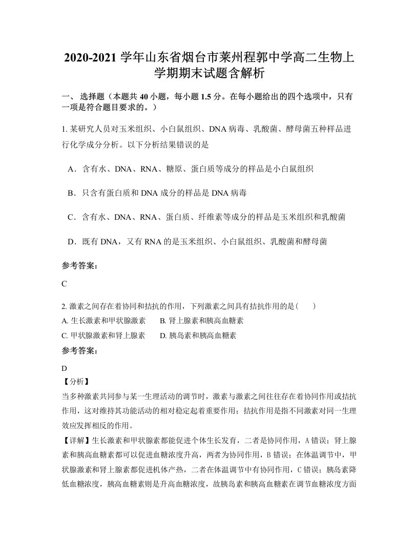 2020-2021学年山东省烟台市莱州程郭中学高二生物上学期期末试题含解析