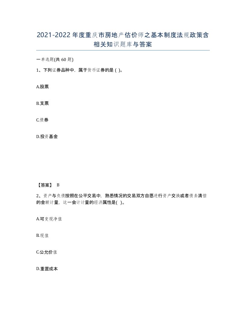 2021-2022年度重庆市房地产估价师之基本制度法规政策含相关知识题库与答案