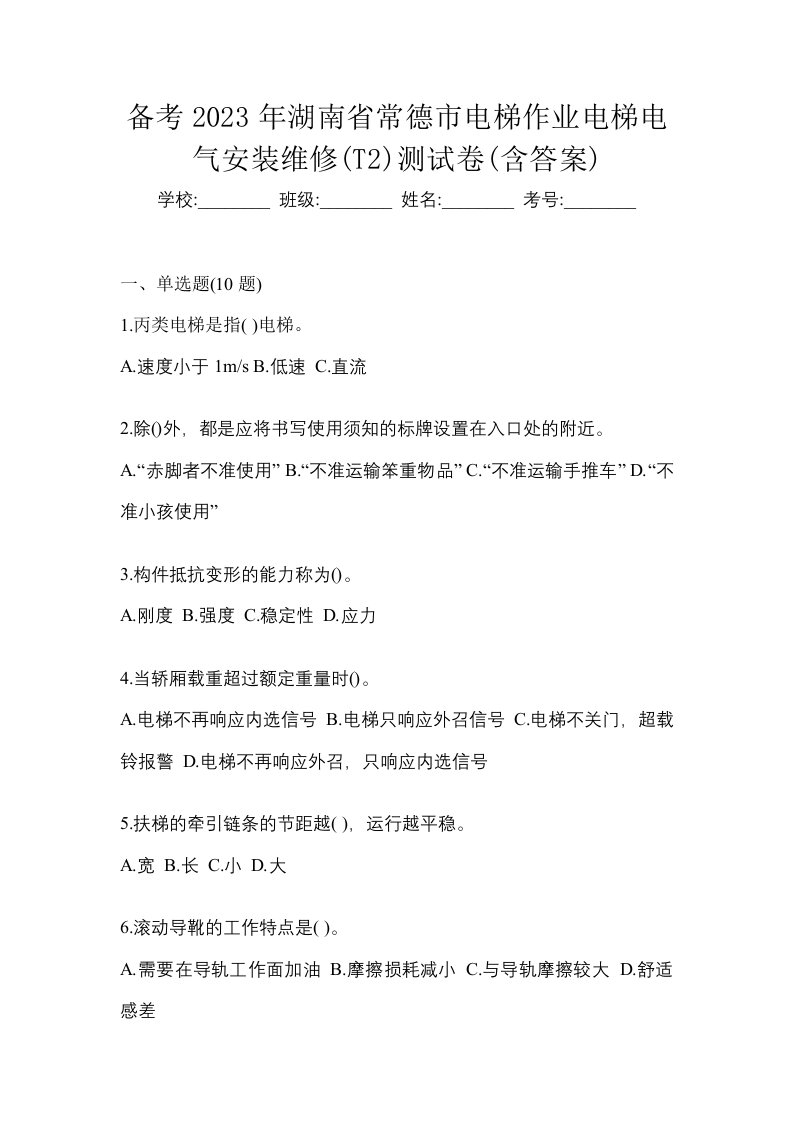 备考2023年湖南省常德市电梯作业电梯电气安装维修T2测试卷含答案