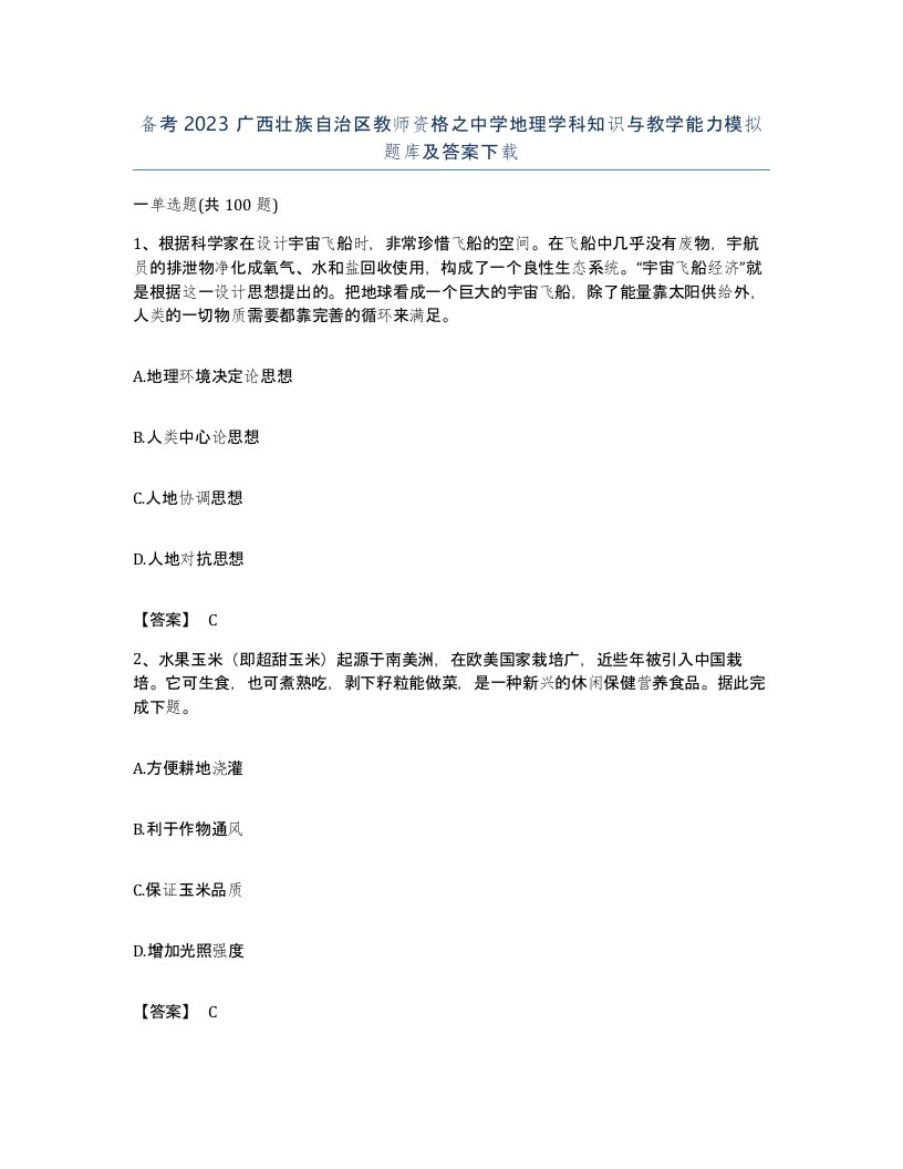 备考2023广西壮族自治区教师资格之中学地理学科知识与教学能力模拟题库及答案