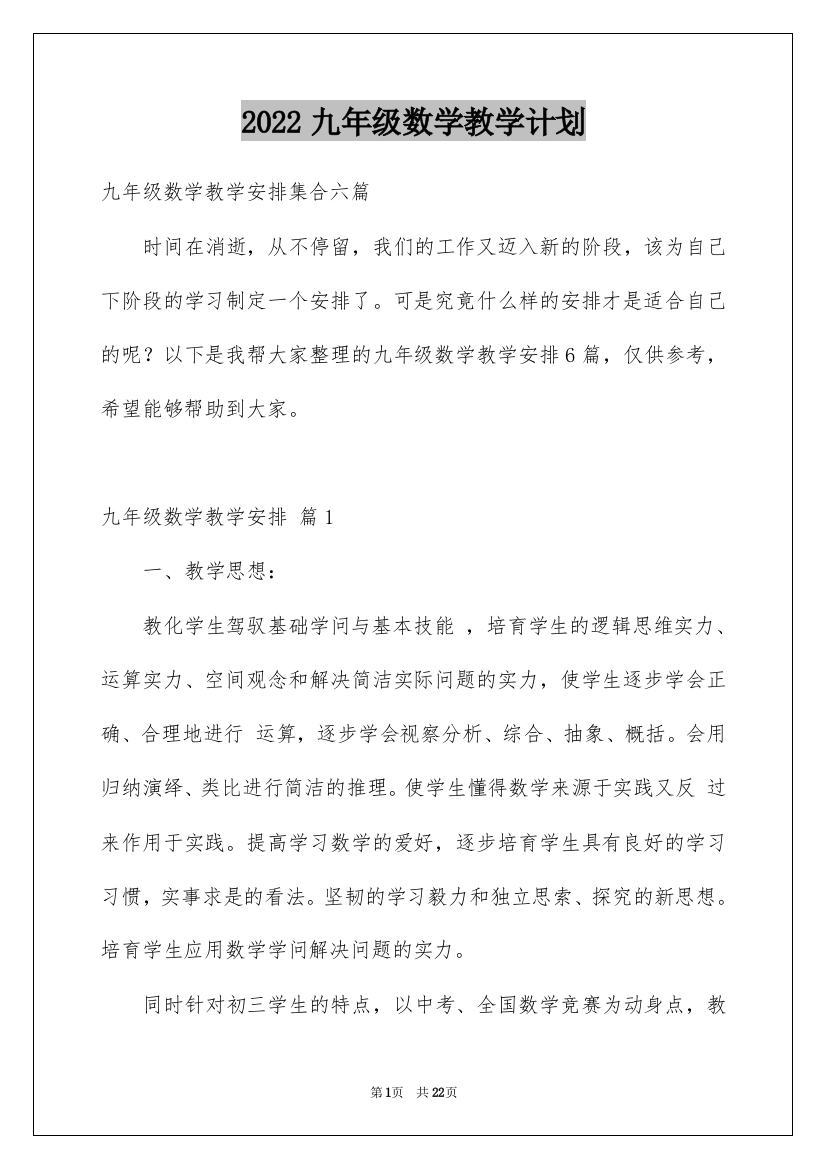 2022九年级数学教学计划_3