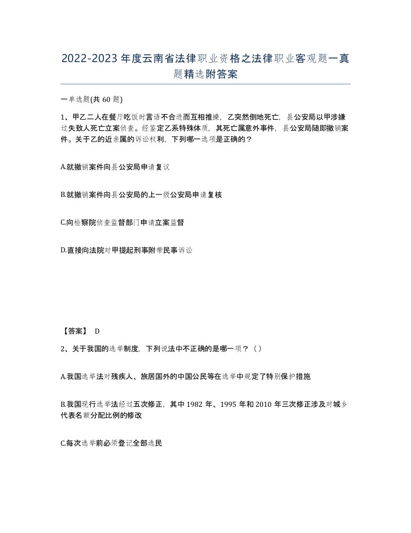 2022-2023年度云南省法律职业资格之法律职业客观题一真题附答案