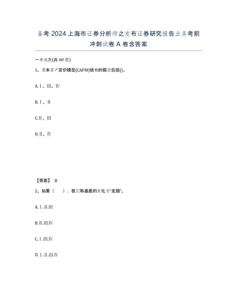 备考2024上海市证券分析师之发布证券研究报告业务考前冲刺试卷A卷含答案